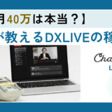 【顔出しなしで月40万】DXLIVEは稼げるって本当？他サイトとの比較で分かった4つの理由と収入の仕組みを暴露