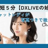 【写真つき】DXLIVEの始め方を３ステップで解説｜本当に安全？と不安な初心者さんへ