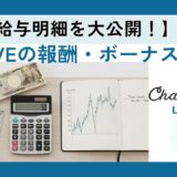 【DXLIVEの給与明細】報酬システムを徹底解説｜時給換算と受け取り方も