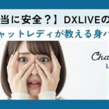 【本当に安全？】DXLIVEの安全性と危険性を徹底解説｜身バレ対策も紹介