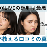 【本音で暴露】DXLIVEの評判は最悪？良い口コミ・悪い口コミから分かった真実を現役チャットレディが徹底解説