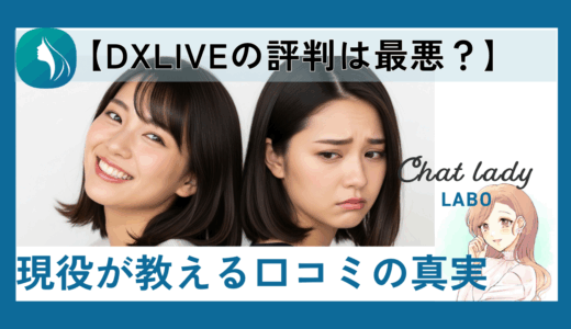 【本音で暴露】DXLIVEの評判は最悪？良い口コミ・悪い口コミから分かった真実を現役チャットレディが徹底解説